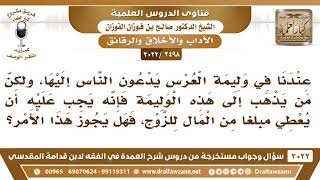 [2498 -3022] من يدعى إلى وليمة العرس عندنا يجب عليه أن يعطي مبلغا من المال للزوج فهل يجوز هذا الأمر؟