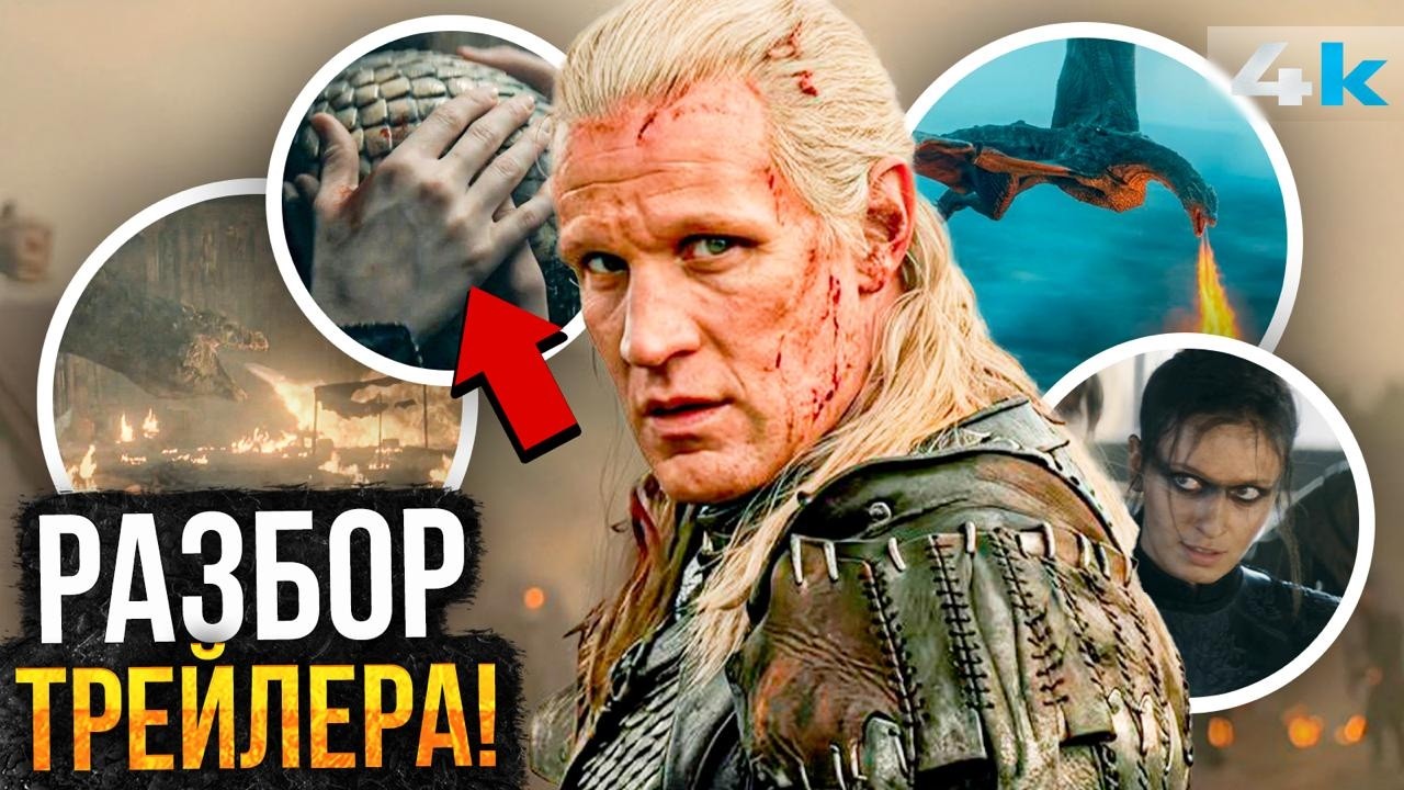 Дом Дракона - Разбор Финального трейлера 3 сезона. Крупнейшая битва Игры Прес