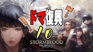 [FF14]ドマ復興 10[メテオDC ラムウ鯖]