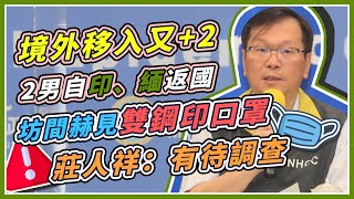 7天增10例境外移入又+2　指揮中心說明