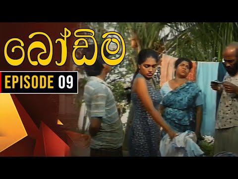 Bodima (බෝඩිම) | Episode 09 | Sinhala Comedy Teledrama