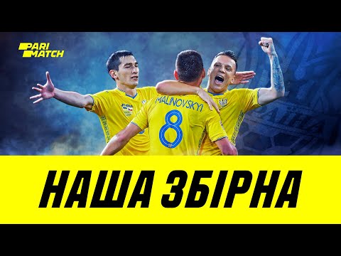 Наша Збірна. Як Коноплянка загнав Зінченка під стіл + конкурс від Parimatch