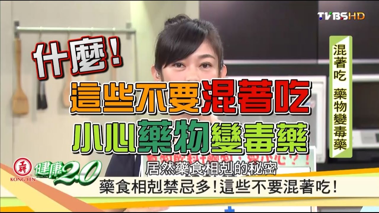 【健康2.0】這些不要混著吃!小心藥物變毒藥
