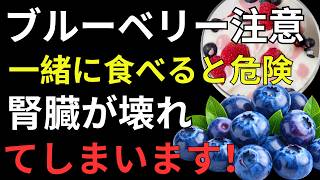 健康長寿を目指すなら必見！ブルーベリーの正しい食べ方｜牛乳・砂糖・緑茶と一緒はNG？医師が徹底解説