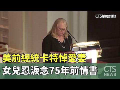 美前總統卡特悼愛妻　女兒忍淚念75年前情書