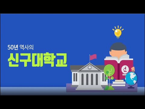 [신구대학교] 2025학년도 입학 홍보영상 YouTube Thumbnail