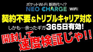 【ポケファイ新参】チャージ型Wi-Fi 開封して速度検証じゃい|ネオチャージWiFi
