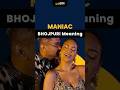 Yo Yo Honey Singh के Maniac में Bhojpuri Version का है बहुत गंदा �
