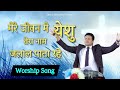 Mere Jeevan Mein Yeshu मेरे जीवन में येशु तेरा नाम New M