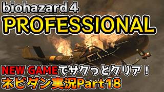 【PS4版バイオハザード４】最高難易度プロフェッショナルをNew Gameでサクッと攻略！ チャプター5-4【biohazard4 Professional ネビダン実況Part18】