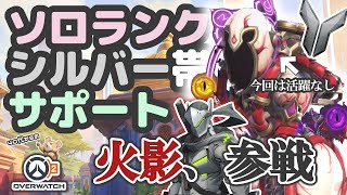【OW2】ソロランク/シルバー帯/サポモイラ/スラヴァーサ