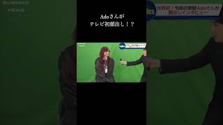 #Ado#ado#踊#私は最強#唱#新時代