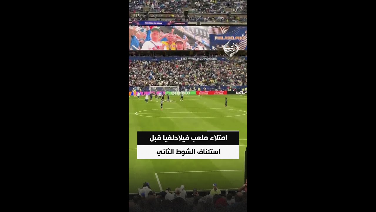 فيديو | امتلاء ملعب فيلادلفيا قبل استئناف الشوط الثاني من مباراة العراق وفرنسا