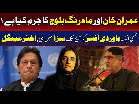 عمران خان اور ماہ رنگ بلوچ کا قصور کیا