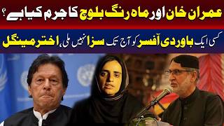 عمران خان اور ماہ رنگ بلوچ کا قصور کیا