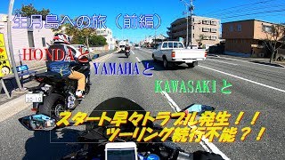 【CBR250RR】生月島への旅（前編）　緊急事態　序盤でトラブル　ツーリング　続行不能??　#07