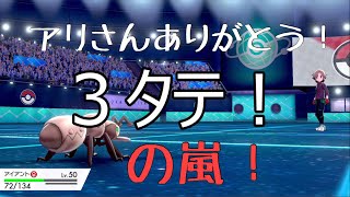 【ポケモン剣盾】３タテ余裕のアリゲーと化している件【Pokemon】