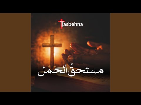 مستحقٌ الحمل