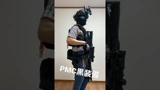 【サバゲー】PMC黒装備