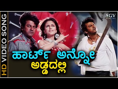Heart Anno Addadalli - Santha - HD Video Song - Shivarajkumar - Arathi Chabria | Sunitha | Gurukiran
