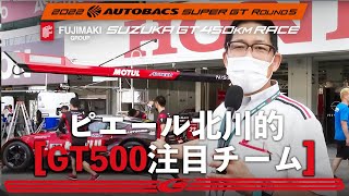 GT500クラスプレビュー！第4戦予想的中のピエール北川が一押しのチームは！あのチーム⁉