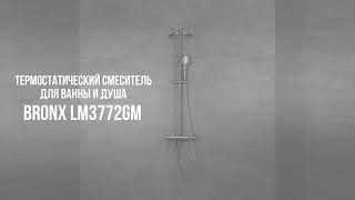 Душевая стойка Lemark Bronx LM3772GM