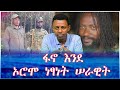 ፋኖ እንደ ኦሮሞ ነፃነት ሠራዊት fano ola