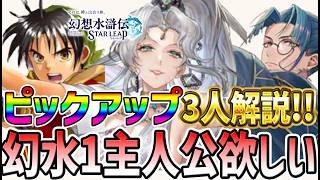 【#幻水SP】 #6 ピックアップ評価！幻水1主人公欲しいなぁ。【#幻想水滸伝】【#幻想水滸伝スターリープ】