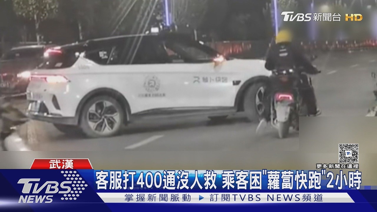 影音/百度無人小黃集體癱瘓!乘客打400通電話求援 交警疲於奔命