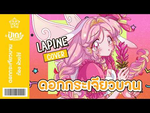 [ปู้เกะTime] ดอกกระเจียวบาน - ก้อง ห้วยไร่ (cover) | LAPINE 🌛