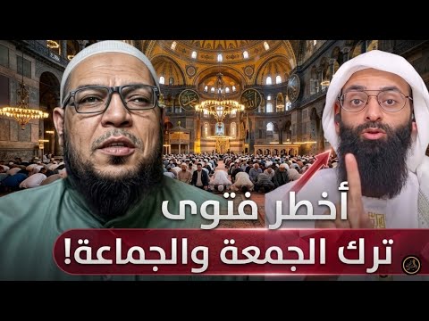 أخطر فتوى لابن شمس: ترك صلاة الجمعة والجماعة بسبب عقيدة الإمام