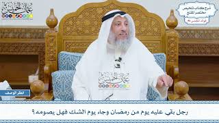2341 - رجل بقي عليه يوم من رمضان وجاء يوم الشك فهل يصومه؟ - عثمان الخميس