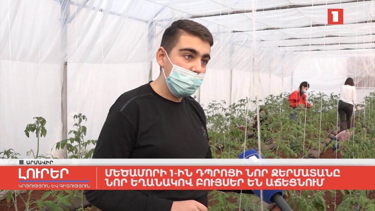 Մեծամորի 1-ին դպրոցի նոր ջերմատանը նոր եղանակով բույսեր են աճեցնում