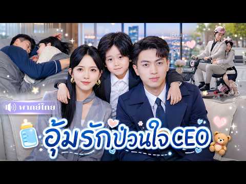 สาวรับเด็กมาเลี้ยง! ผ่านไป3ปีCEOทวงลูกคืน! ทำเธอเศร้าหนัก🥹จนเขาพากลับบ้านทั้งแม่และลูก