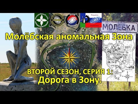 Молёбская аномальная Зона: дорога в Зону. 2 сезон 1 серия.