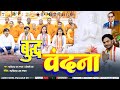 Video बुद्ध वंदना Buddh Vandana Tarkeshwar Rao Tandan Sonali Rao