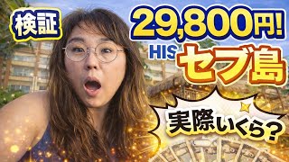 【正直検証】HIS29,800円のセブ島旅、実際いくらかかった？