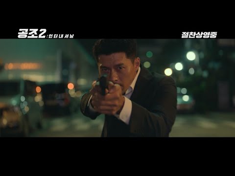 대한민국은 이제 #공조 보유국! [공조2: 인터내셔날] 절찬상영중