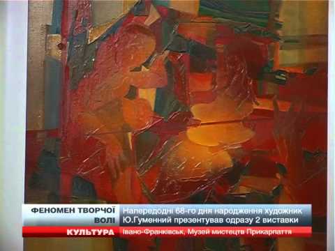Напередодні 68-го дня народження художник Ю.Гуменний презентував одразу 2 виставки - YouTube