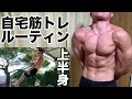 【自宅筋トレルーティン】自重トレーニーの上半身筋トレ【背中、胸、肩、前腕】