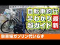 自転車リュック釣行ガイド／ガソリン代駐車場代不要の釣りスタイル（大阪南港魚つり園）