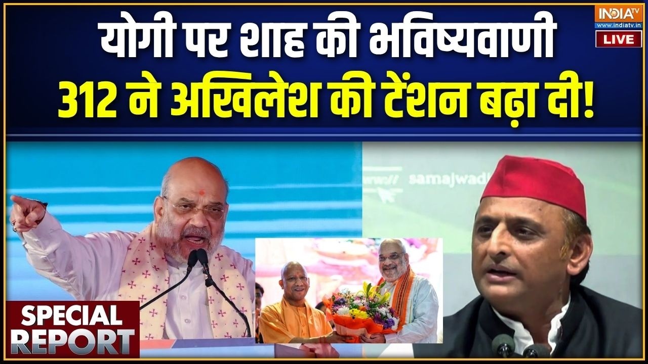 Special Report LIVE : योगी पर शाह की भविष्यवाणी, 312 ने अखिलेश की टेंश