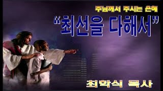 최선을 다해서 / 벧후3:14-18
