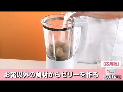 栄養学科 飲み込みにやさしい介護食／ゲル化剤の使い方　お粥以外の食材からゼリー状の嚥下調整食を作る「ソフティアU」の使い方【応用編】