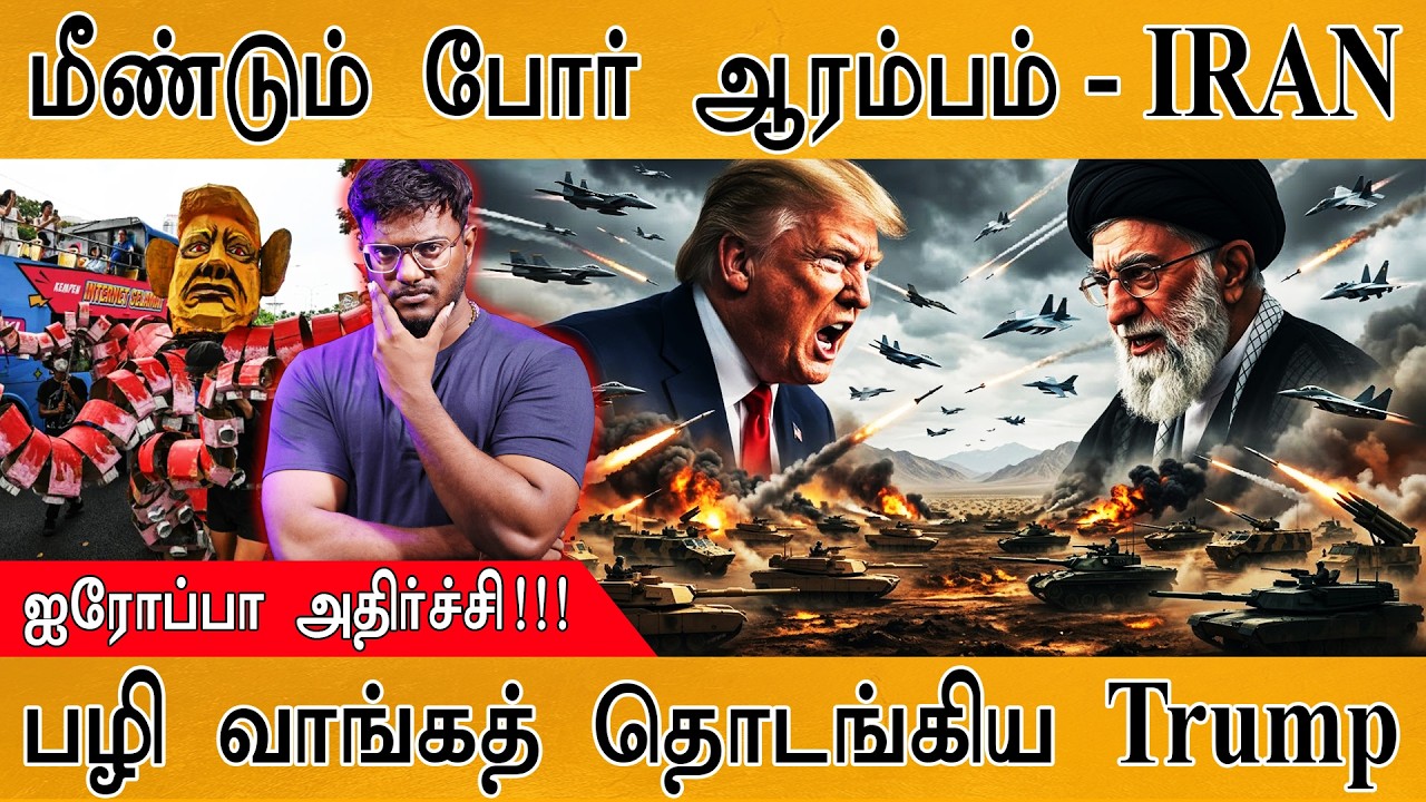 மீண்டும் போர் ஆரம்பம் - IRAN | Europe அதிர்ச்சி! | பழி வாங்கத் ?