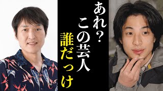 【ひろゆき】あれ？こいつ誰だっけ？全然名前を思い出せないひろゆき【切り抜き】