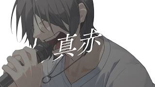 真赤　歌ってみたのはメガテラ・ゼロ