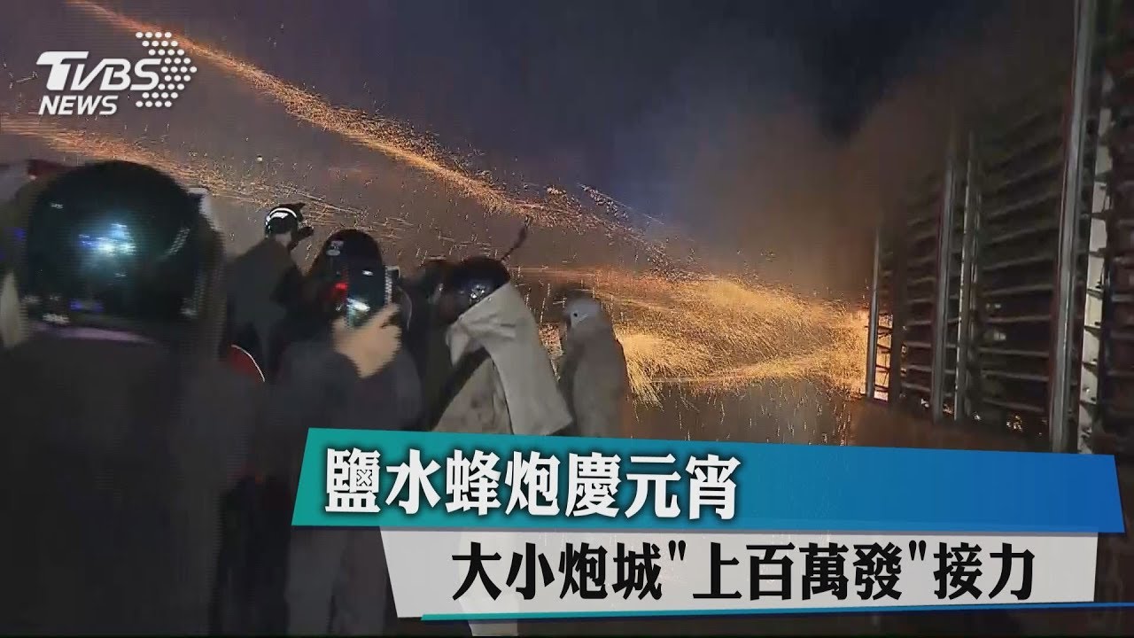 鹽水蜂炮慶元宵 大小炮城「上百萬發」接力