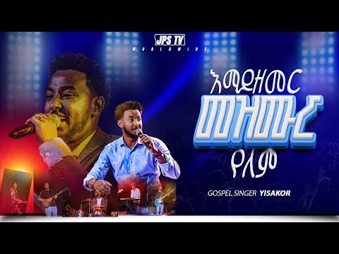 እማይዘመር መዝሙር የለም!!!! | አምልኮ ከዘማሪ ይሳኮር |PROPHET HENOK GIRMA[JPS TV WORLD WIDE] 2026