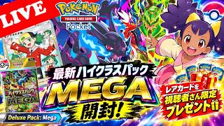 【🔴LIVE】【ポケポケ】最新ハイクラスパック「MEGA」開封！🔥レアカードを視聴者さん限定プレゼント🎁【Deluxe Pack: Mega】